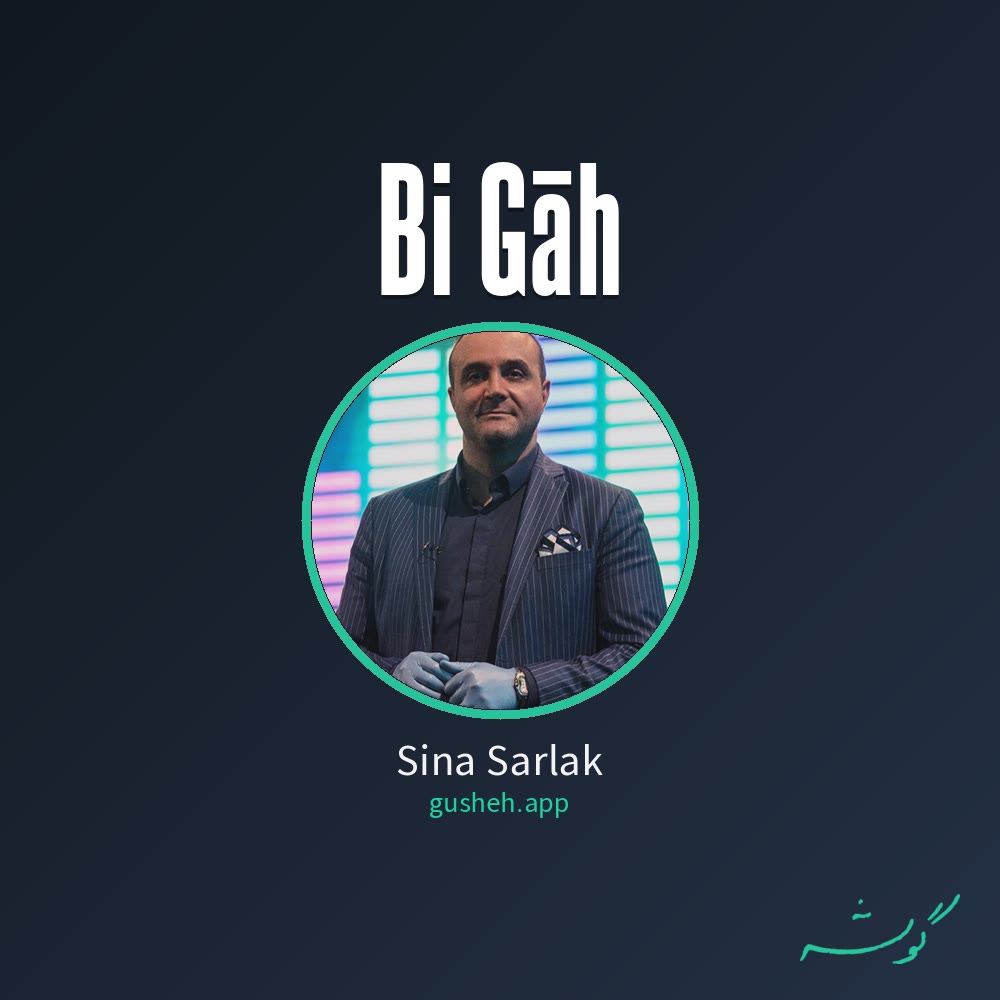 بی گاه · Sina Sarlak