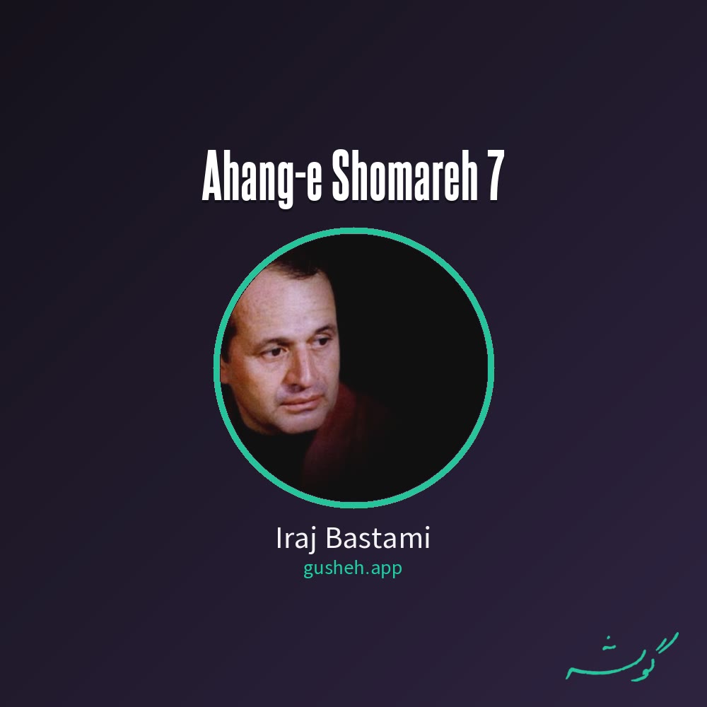 Обложка آهنگ شماره 7 · Iraj Bastami