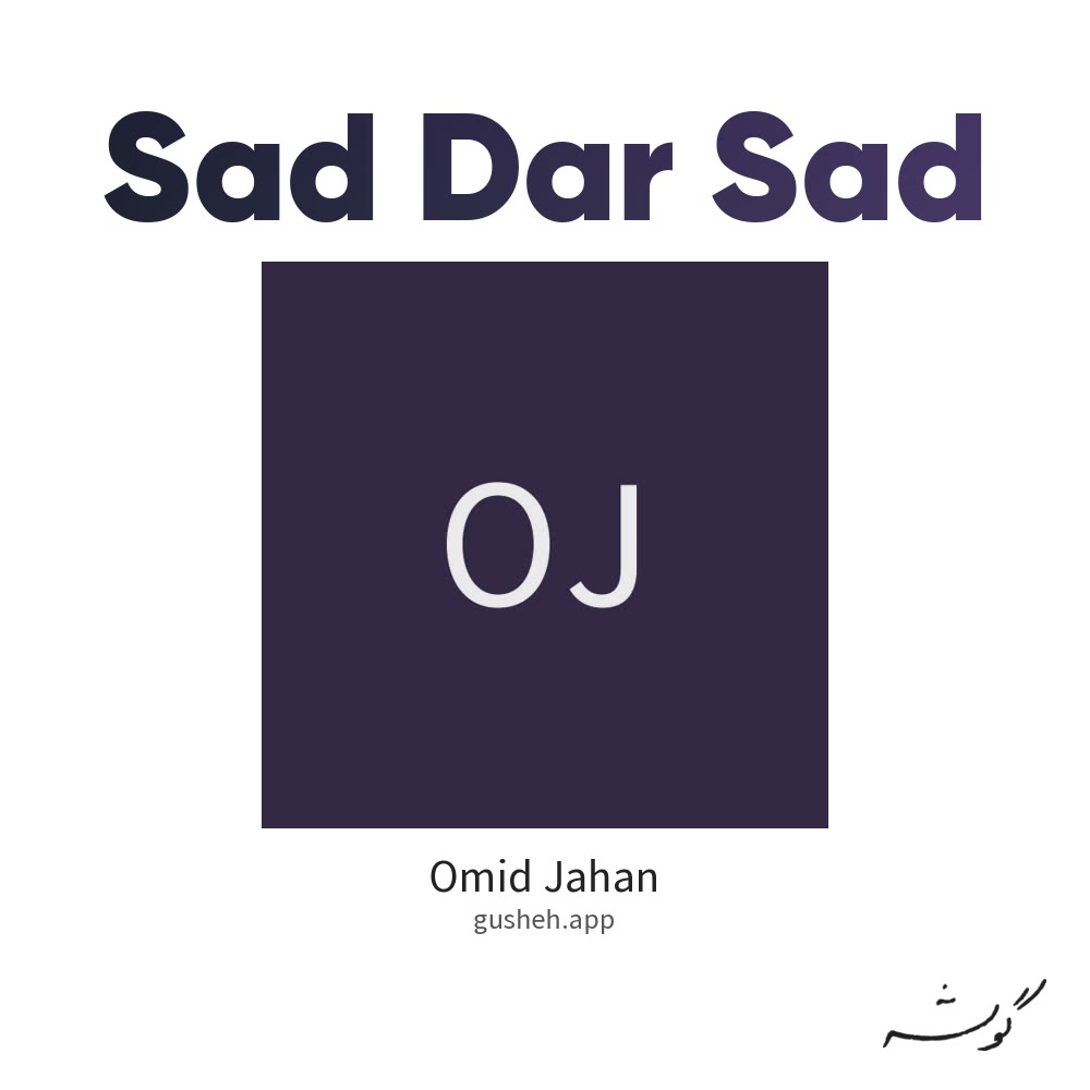 صد در صد · Omid Jahan
