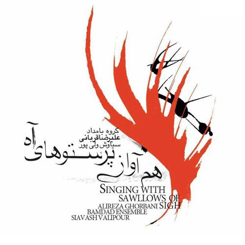 Ham Avaze Parastoohaye Ah · Alireza Ghorbani