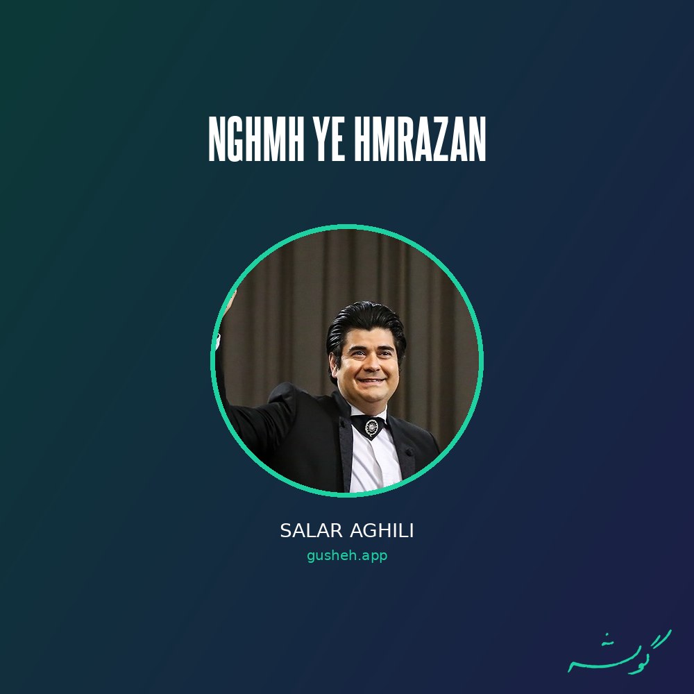 Cover art for nghmh ye hmrazan by Salar Aghili