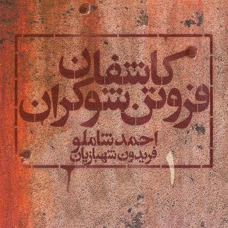 Kashefane Forootane Shokaran · احمد شاملو
