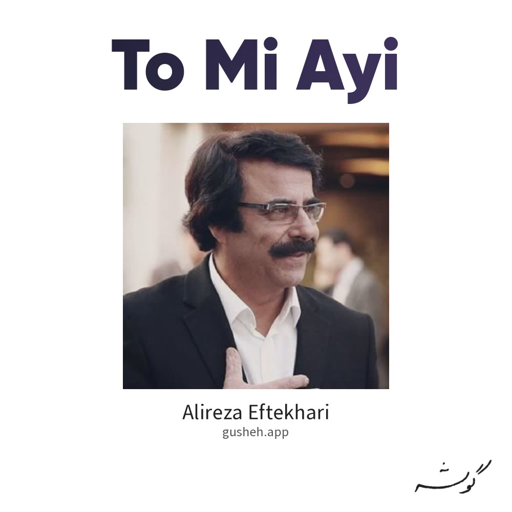 تو می آیی · Alireza Eftekhari