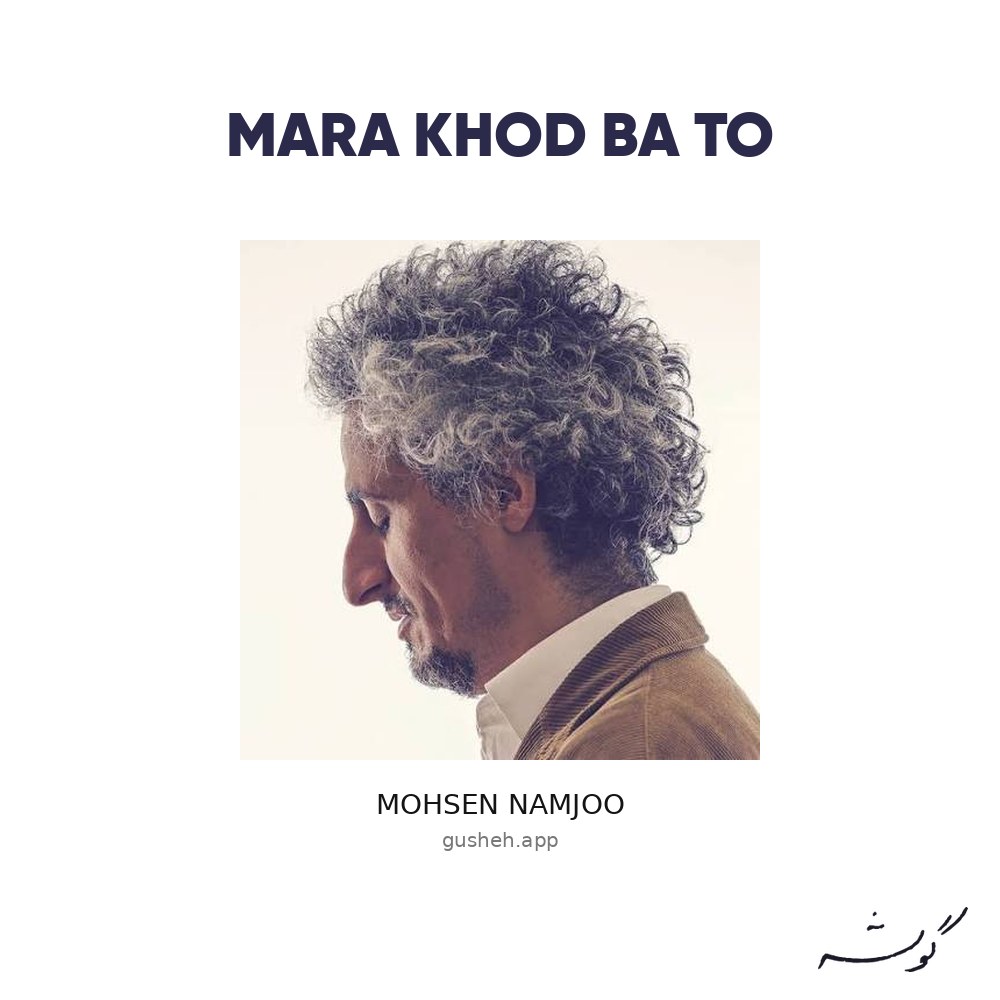 غلاف Mara Khod Ba To لـ Mohsen Namjoo