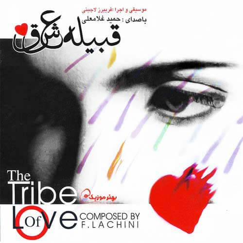 Gabile Eshgh — Hamid Gholamali