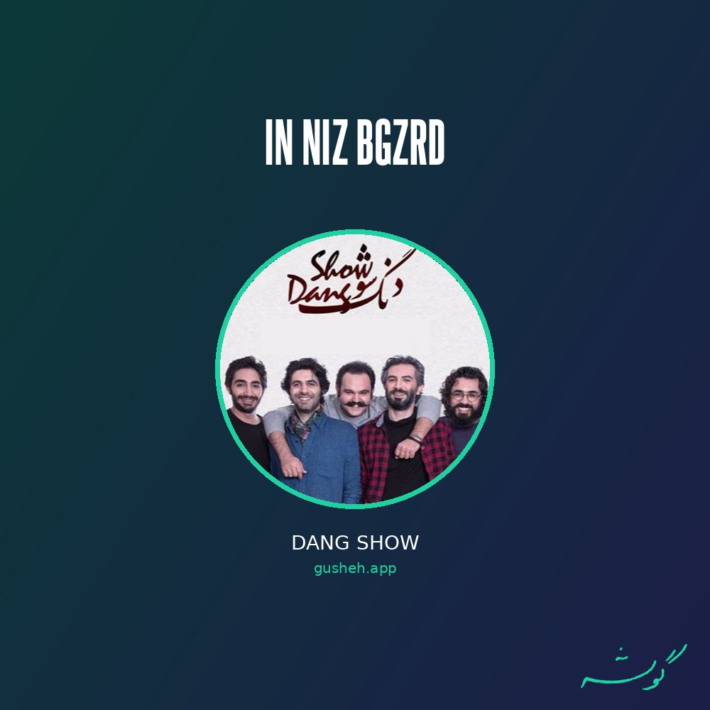 جلد قطعه این نیز بگذرد از Dang show