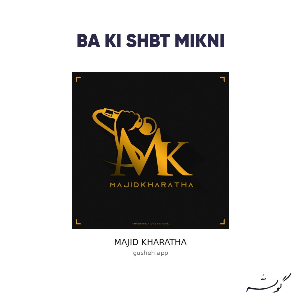 غلاف با کی صحبت میکنی لـ Majid Kharatha