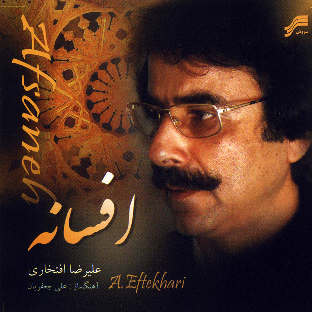 غلاف سرود جاودانه لـ Alireza Eftekhari