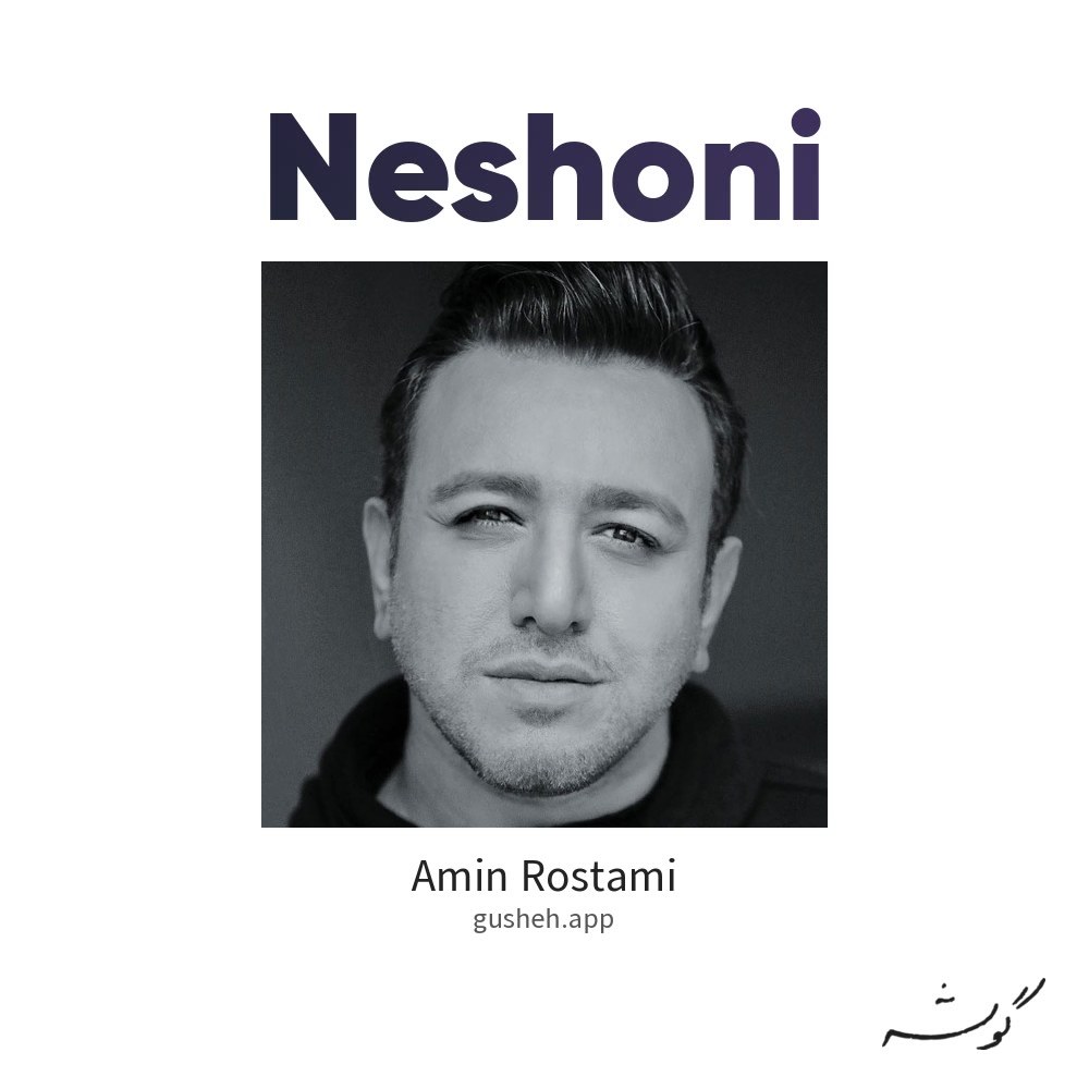 Обложка نشونی · Amin Rostami