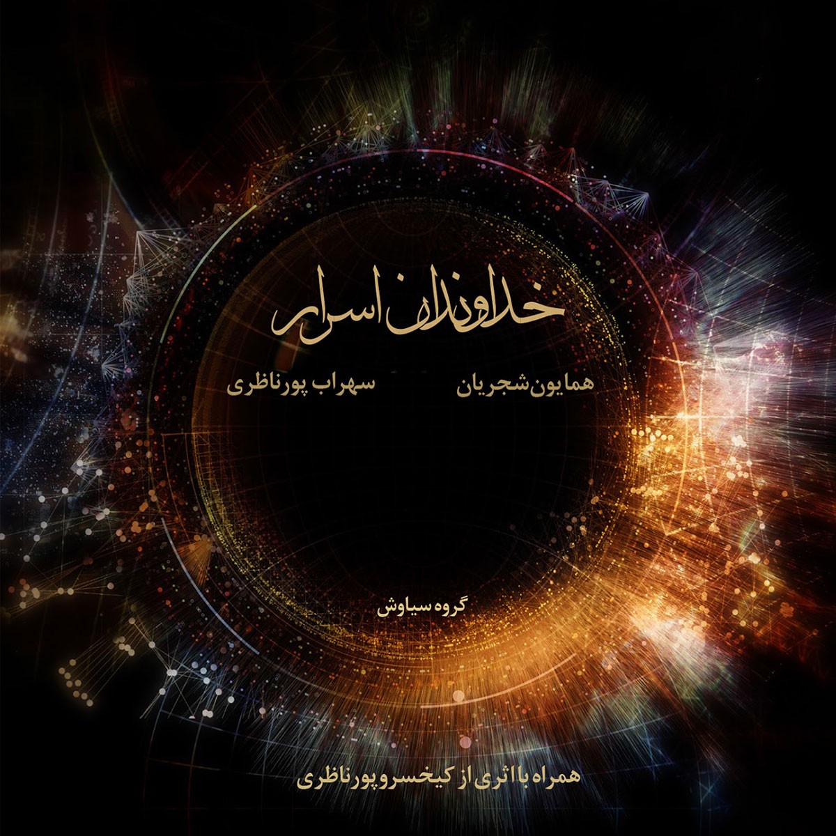 Khodavandan e Asrar · Homayoun Shajarian