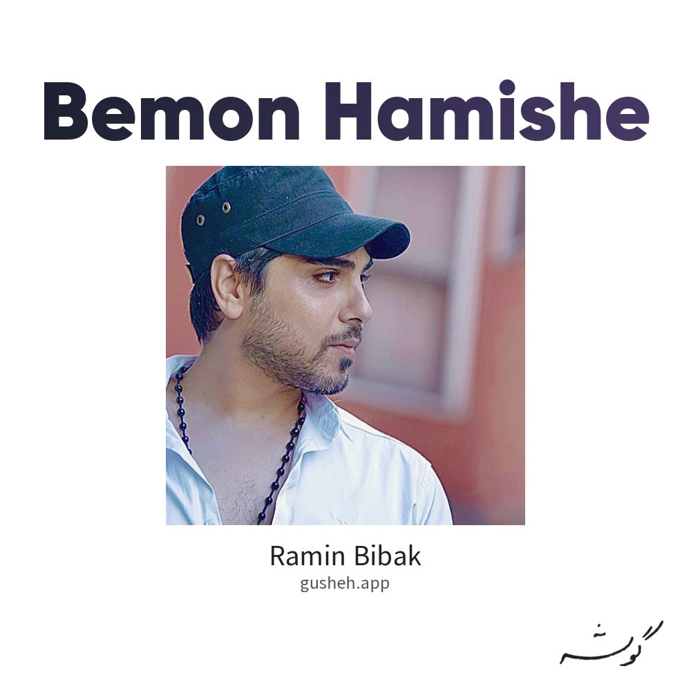 غلاف بمون همیشه لـ Ramin Bibak