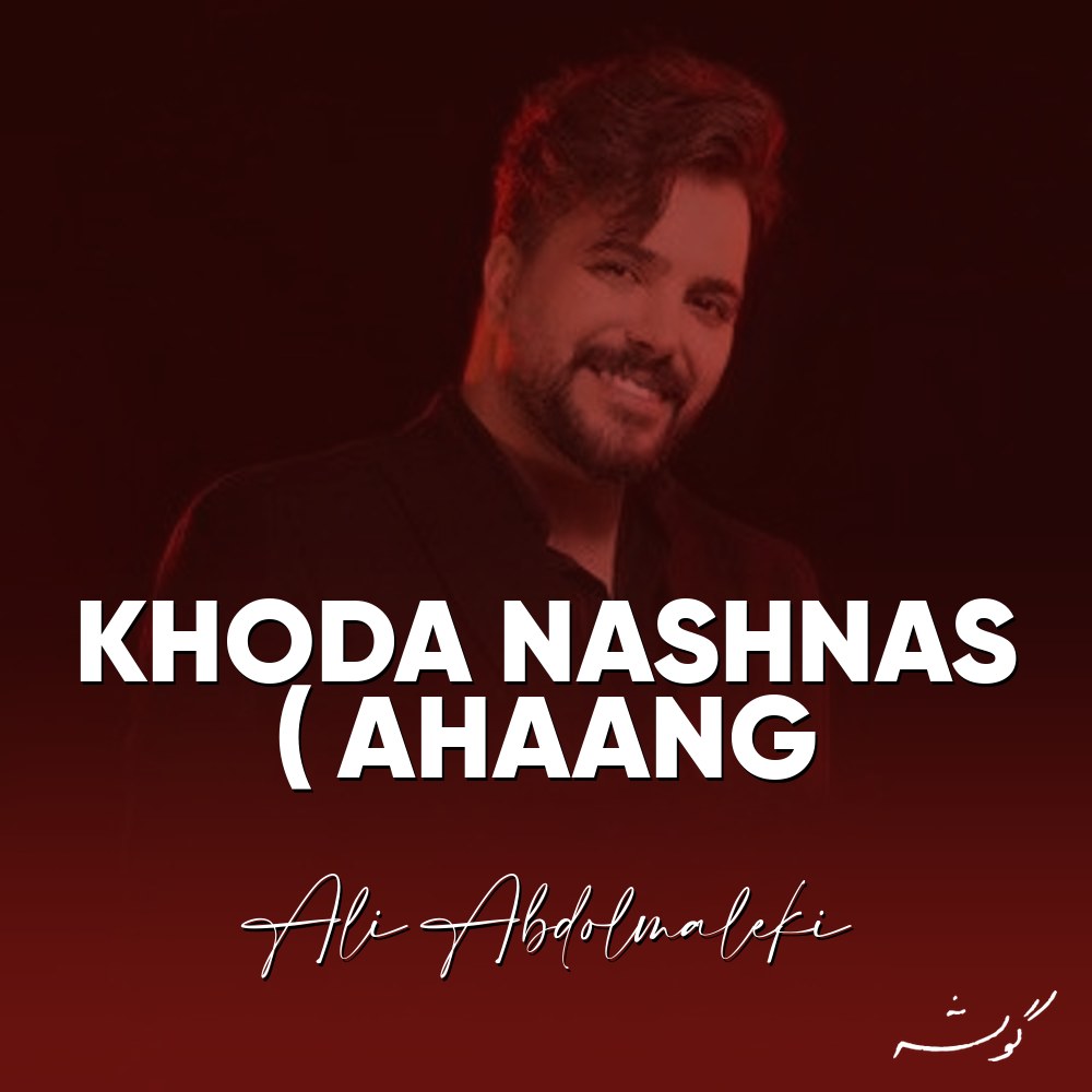 Cover art for Khoda Nashnas ( ahaang by Ali Abdolmaleki