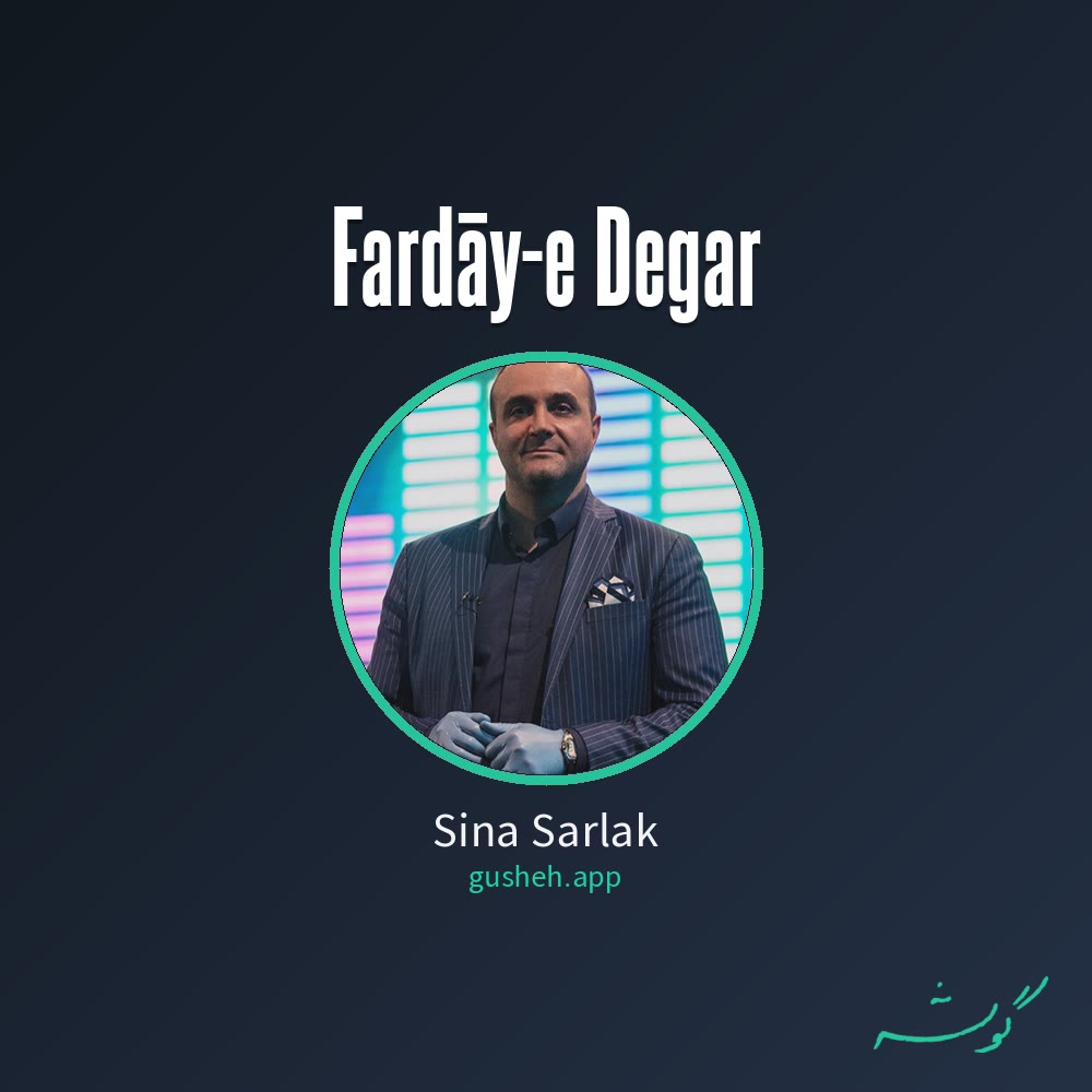 فردای دگر · Sina Sarlak