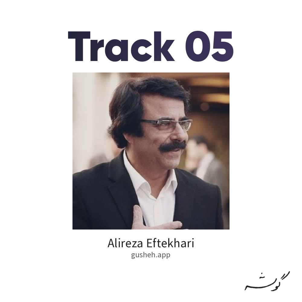 جلد قطعه track 05 از Alireza Eftekhari