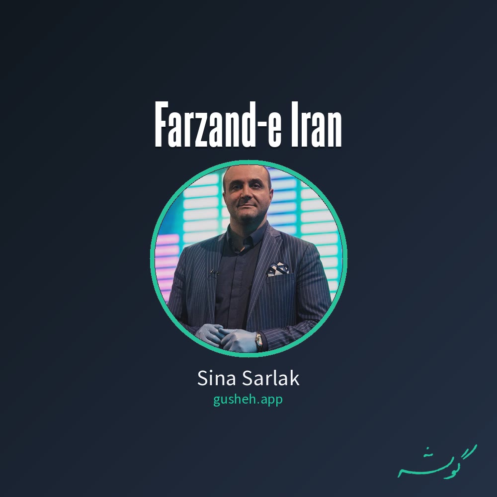 فرزند ایران · Sina Sarlak