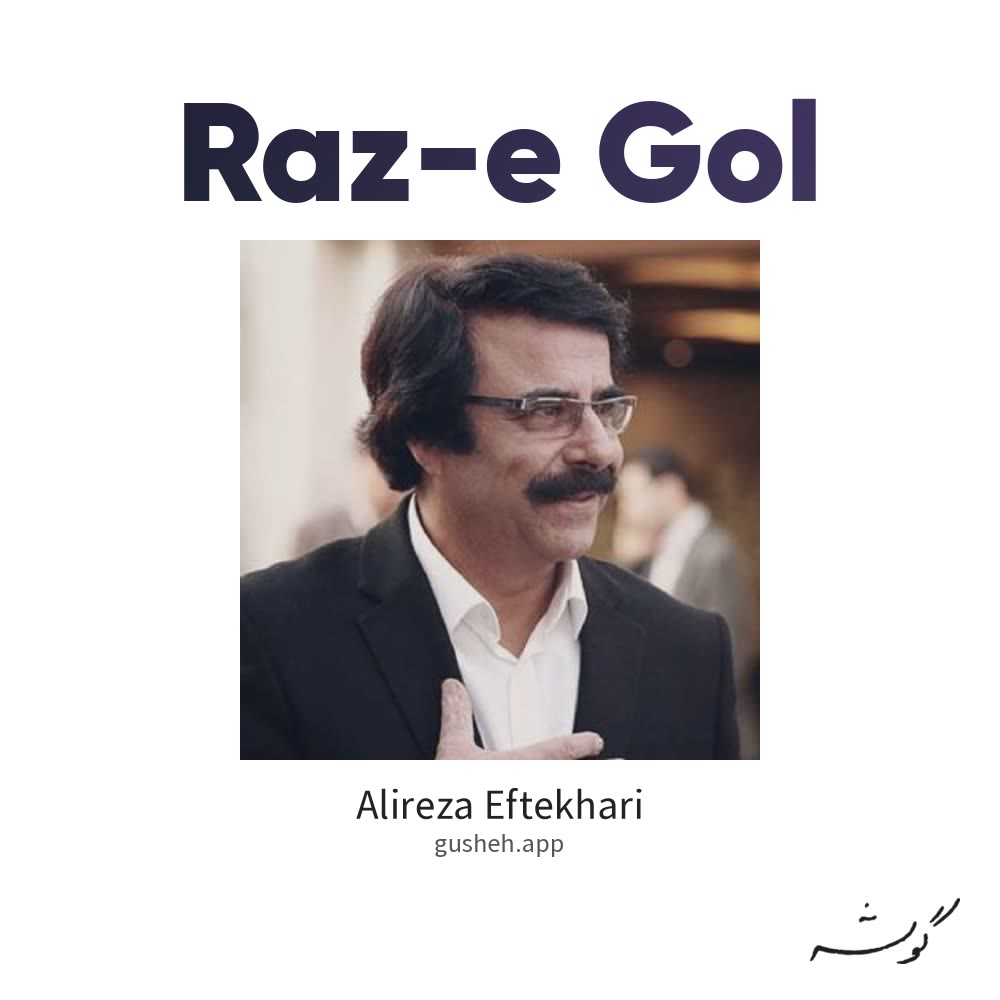 راز گل · Alireza Eftekhari