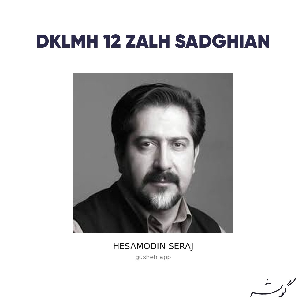 جلد قطعه دکلمه 12 (زاله صادقیان) از Hesamodin Seraj