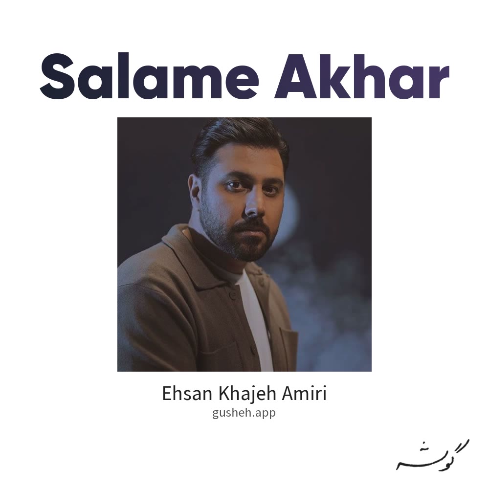 جلد قطعه Salame Akhar از Ehsan Khajeh Amiri