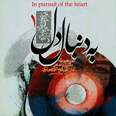 جلد قطعه زمانه ی ما از Alireza Eftekhari