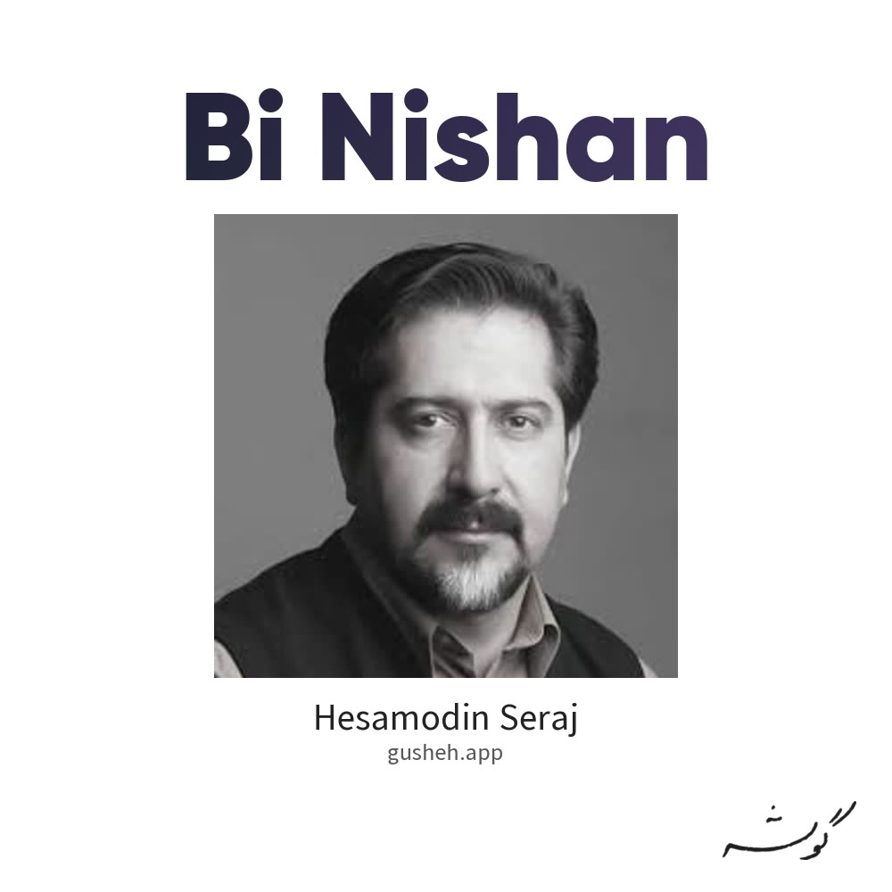 بی نشان · Hesamodin Seraj