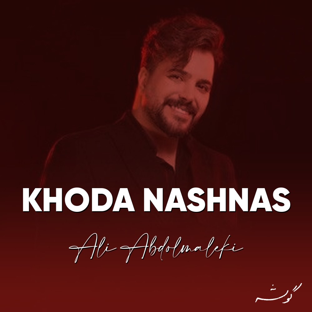Khoda Nashnas · Ali Abdolmaleki