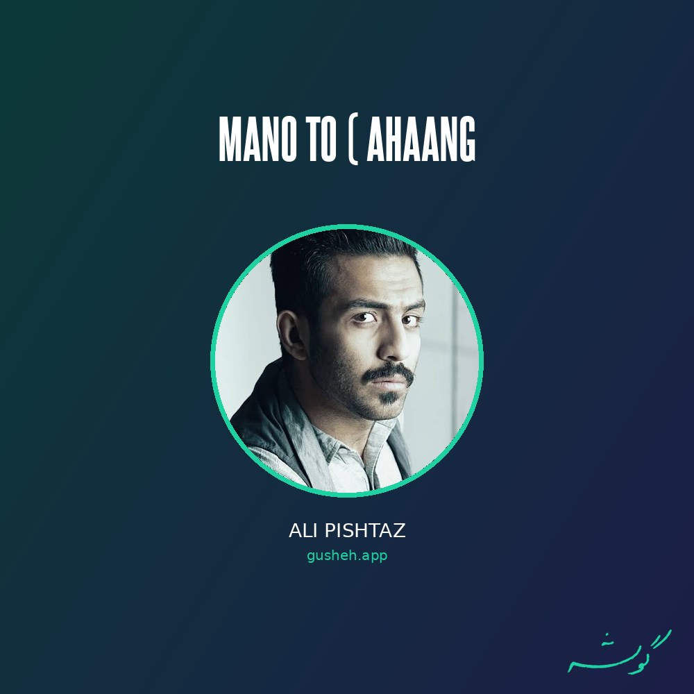 غلاف Mano To ( ahaang لـ Ali Pishtaz