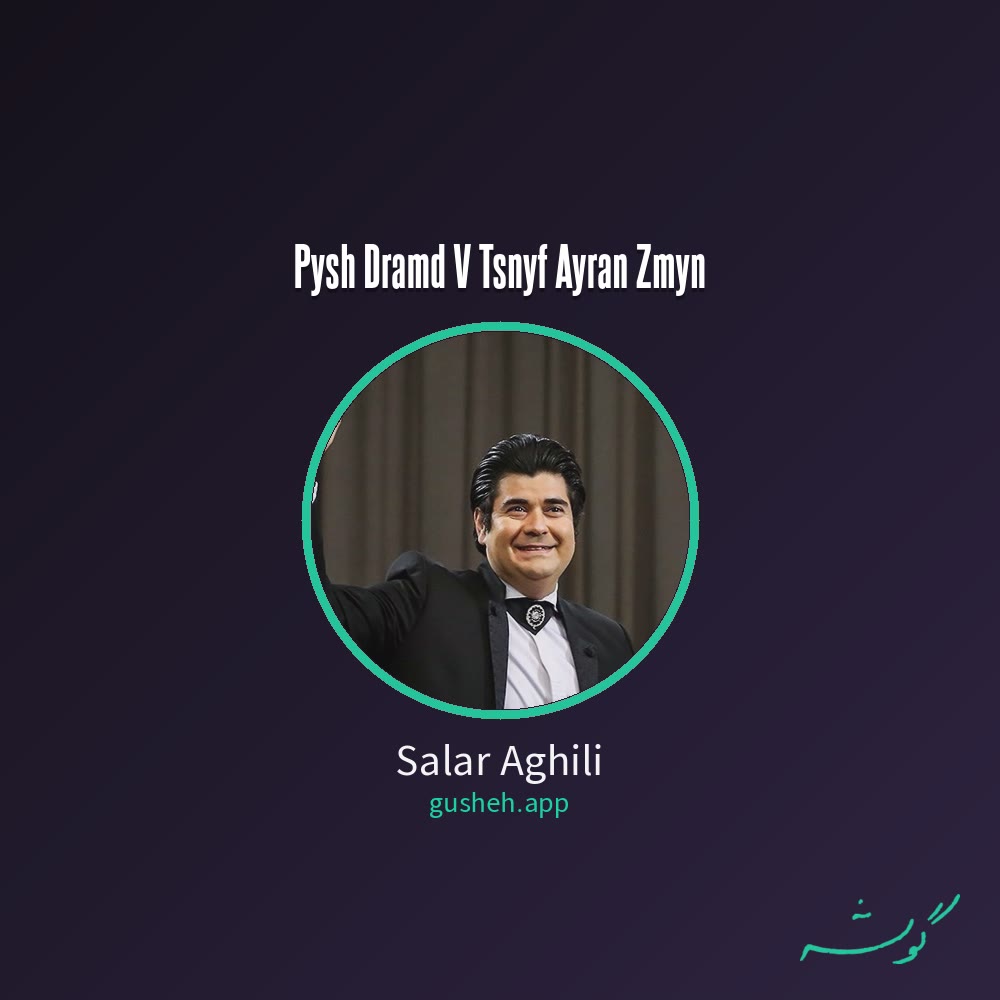 جلد قطعه پیش درامد و تصنیف ایران زمین از Salar Aghili