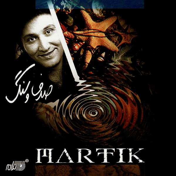 صدف و سنگ · Martik