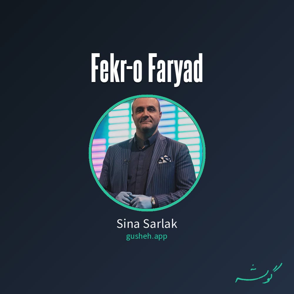 فکر و فریاد · Sina Sarlak