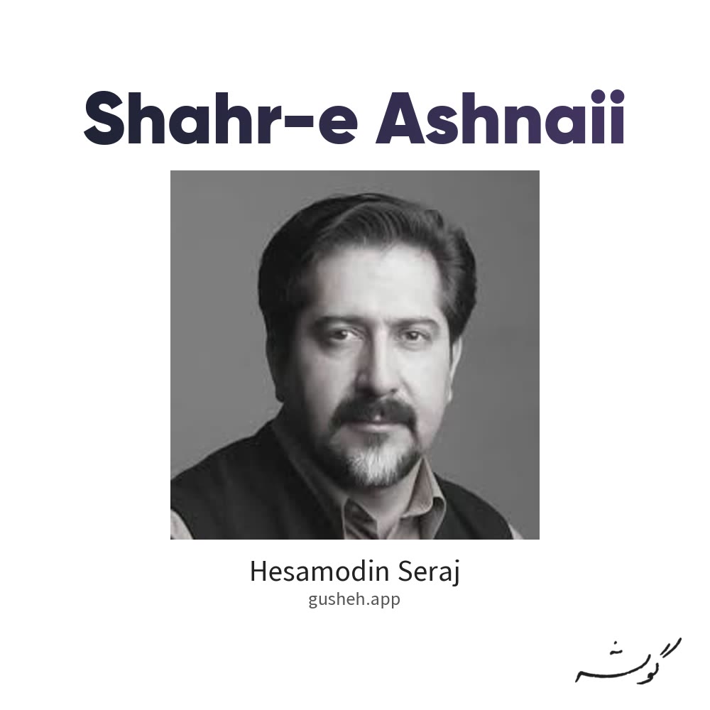 شهر آشنایی · Hesamodin Seraj