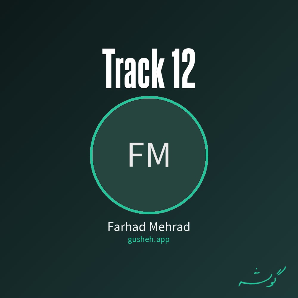 جلد قطعه track 12 از Farhad Mehrad