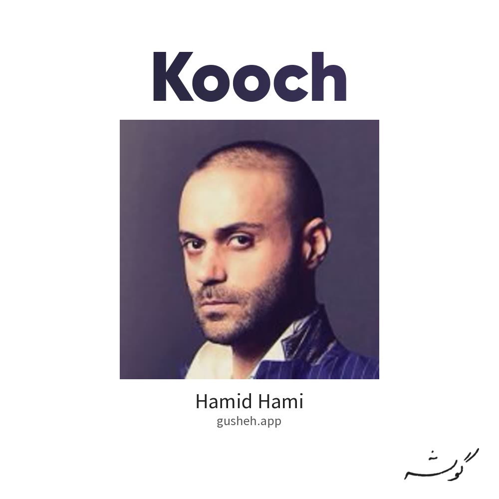 غلاف کوچ لـ Hamid Hami