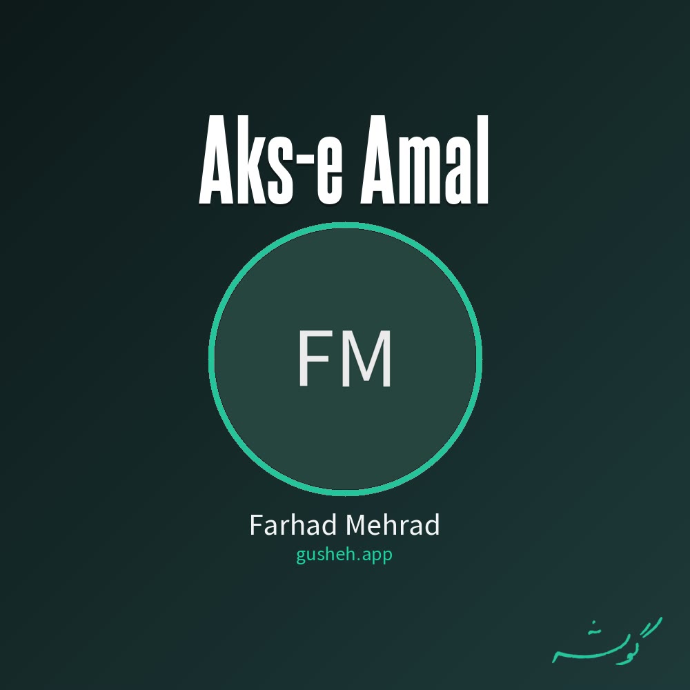 عکس العمل · Farhad Mehrad