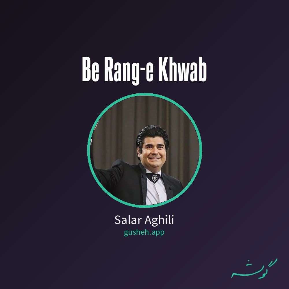 Cover art for Be Rang-e Khwab by Salar Aghili