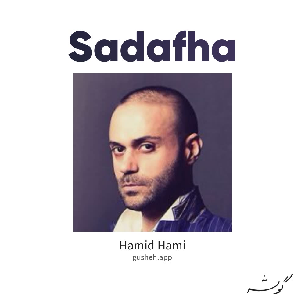 صدفها · Hamid Hami