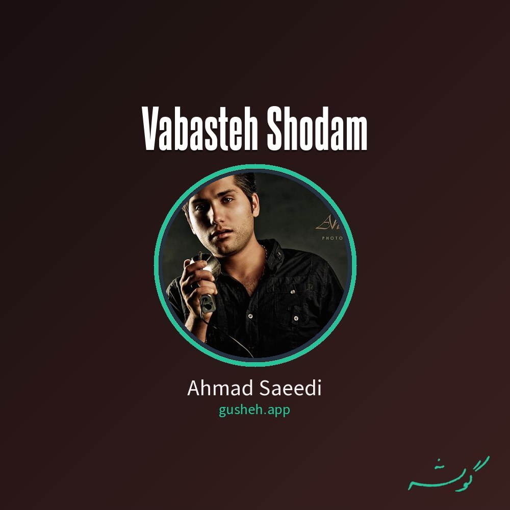 وابستت شدم · Ahmad Saeedi