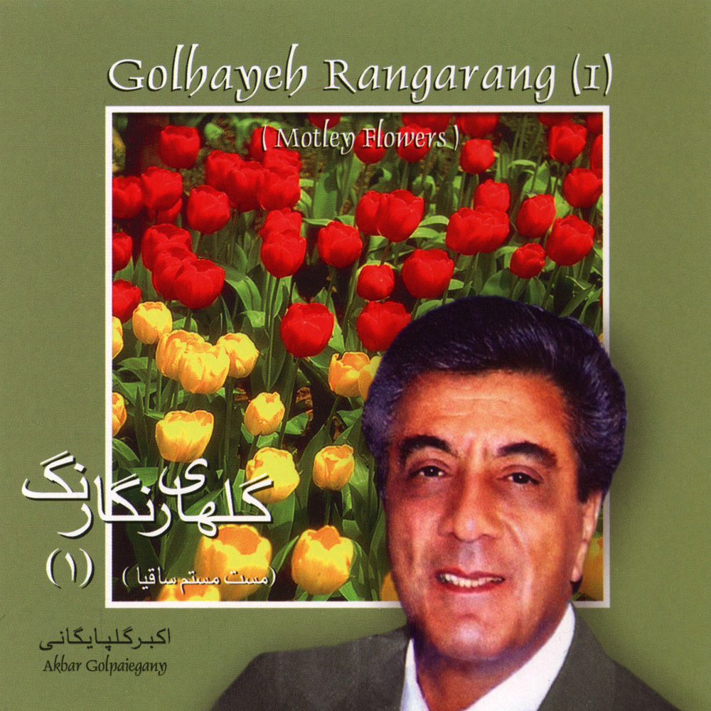 Golhaye Rangarang 1 · Akbar Golpayegani