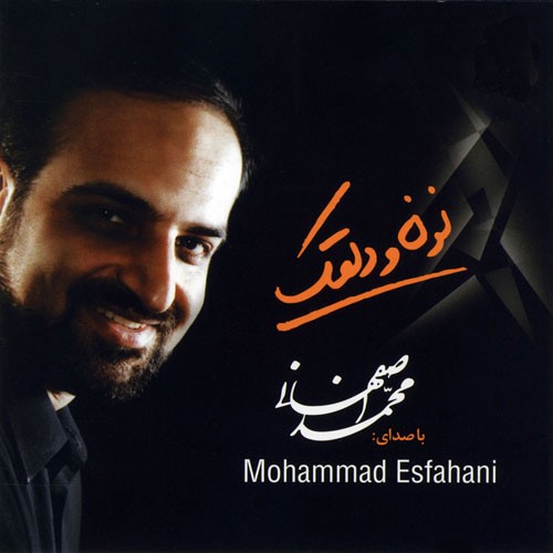 Noon O Dalghak · Mohammad Esfahani