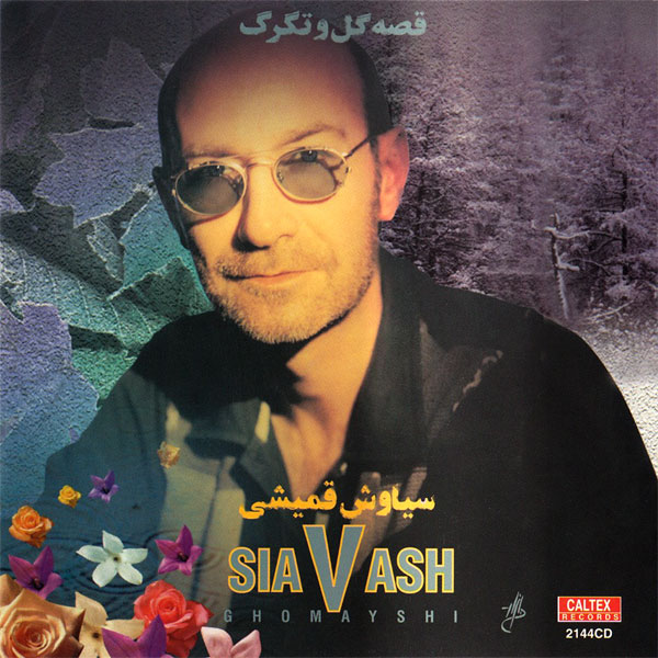 قصه گل و تگرگ · Siavash Ghomayshi