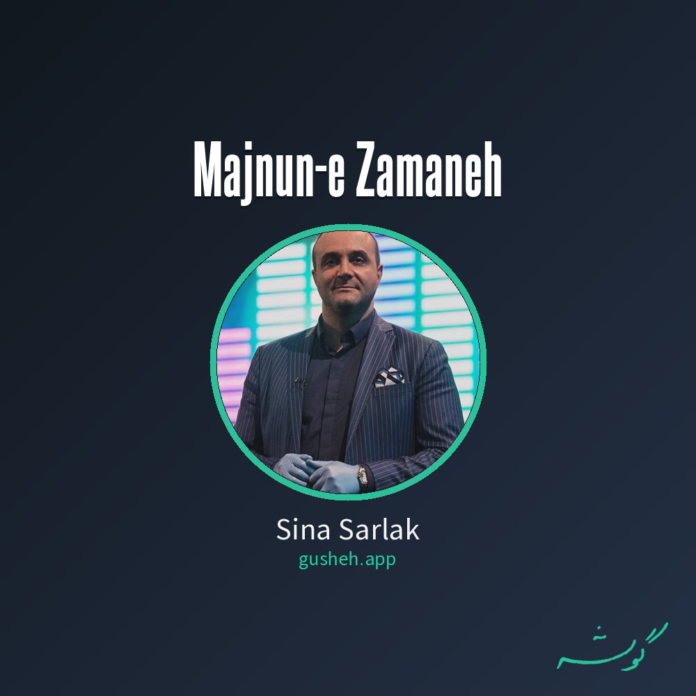 مجنون زمانه · Sina Sarlak