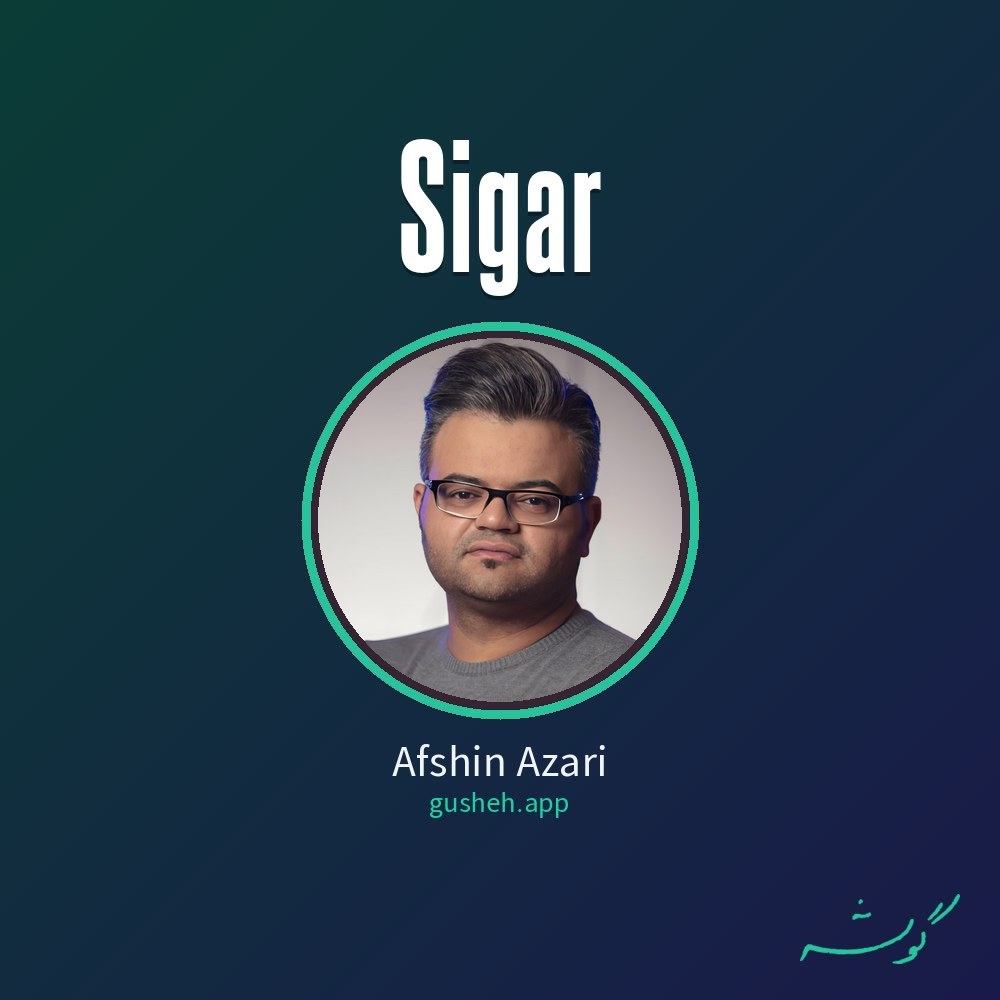 سیگار · Afshin Azari