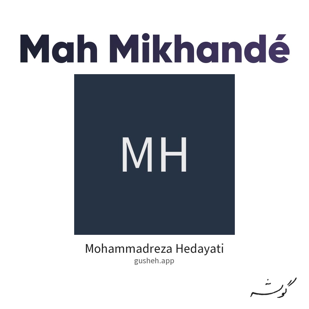 غلاف ماه میخنده لـ Mohammadreza Hedayati