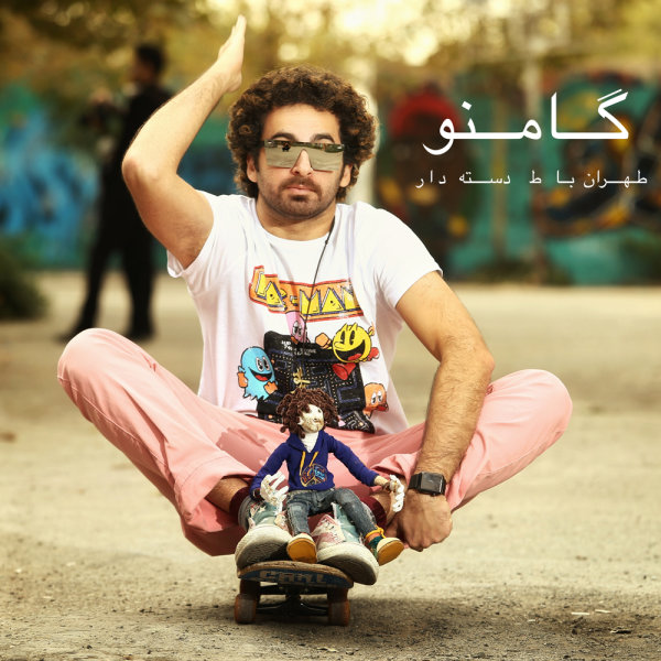 Tehran Ba Te Daste Dar — Gamno