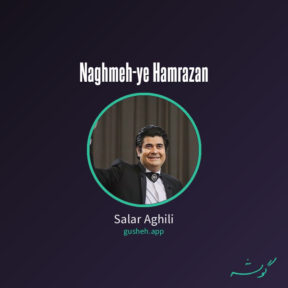 نغمه ی همرازان · Salar Aghili