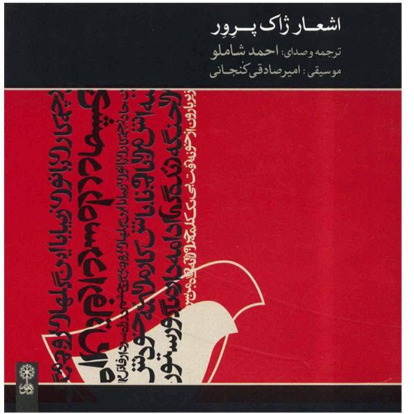 Jacques Prevert · احمد شاملو
