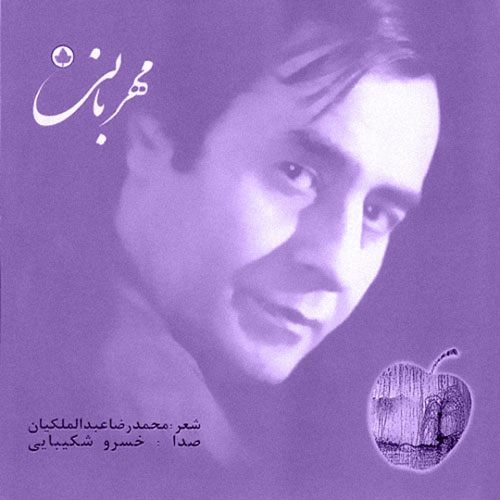 Mehrabani — Khosro Shakibaei