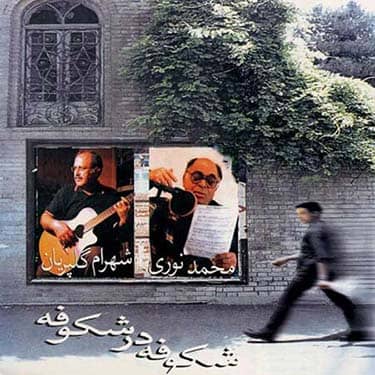 غلاف خاموشی های ساحل لـ Mohammad Noori