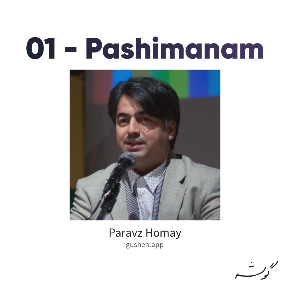 غلاف 01 - Pashimanam لـ Paravz Homay