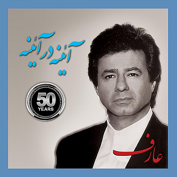 جلد قطعه Eshgh Mowla از Aref