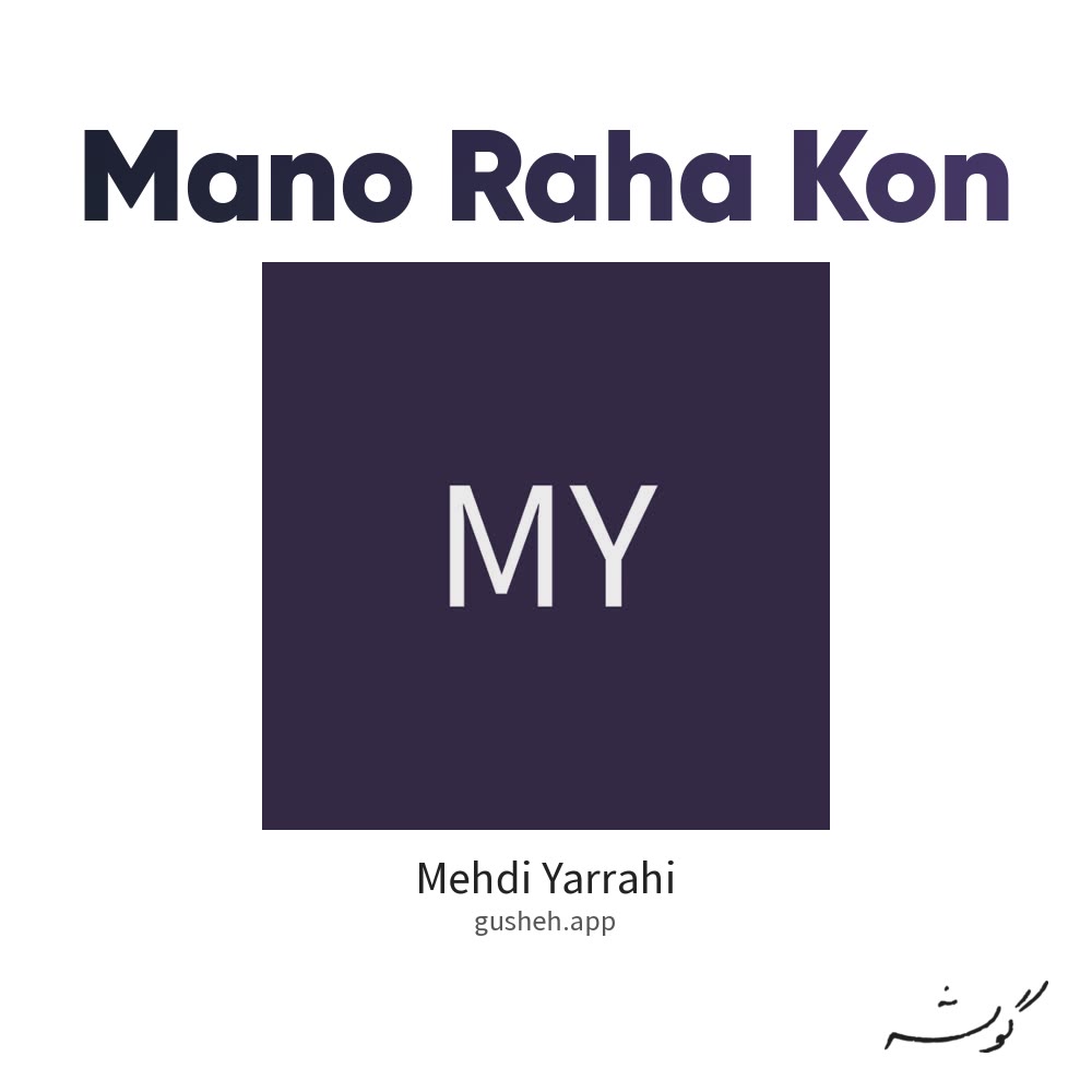منو رها کن · Mehdi Yarrahi